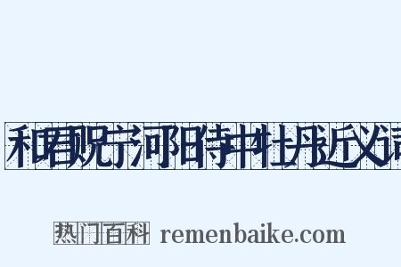 和君贶宁河阳侍中牡丹近义词是什么意思的图片